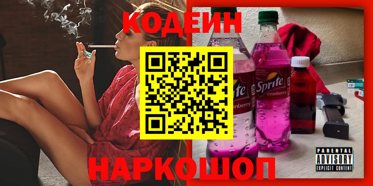 Кодеиновый сироп Lean Purple Drank  Вход с VPN  Губкинский 